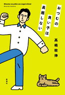 おつむの良い子は長居しない [ 高嶋 政伸 ]