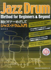 楽天ブックス 脱ビギナーめざしてジャズ ドラム入門 練習cd付 市川宇一郎 9784285120417 本