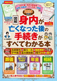 エンディングノート付き【図解】身内が亡くなった後の手続きがすべてわかる本 2024年版 （扶桑社ムック） [ 曽根恵子 ]