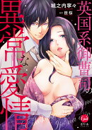 英国系御曹司の異常な愛情