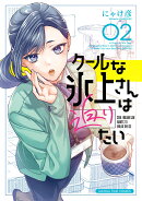 クールな氷上さんは迫りたい　2