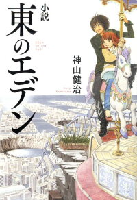 楽天ブックス 小説東のエデン 神山健治 本