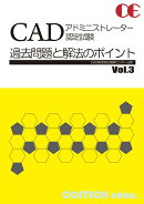 CADアドミニストレーター認定試験　過去問題と解法のポイント