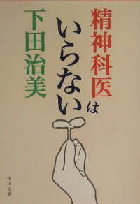 楽天ブックス 精神科医はいらない 下田治美 本