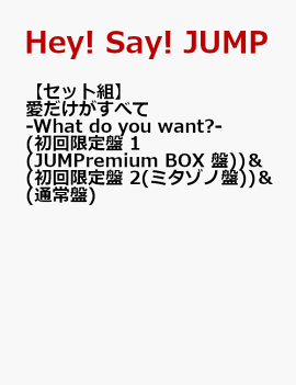 【セット組】愛だけがすべて -What do you want?-(初回限定盤 1(JUMPremium BOX 盤))＆(初回限定盤 2(ミタゾノ盤))＆(通常盤)