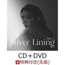 【先着特典】Silver Lining (CD+DVD)(複製サイン入りアナザージャケット【A】)