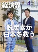 経済界 2021年 04月号 [雑誌]