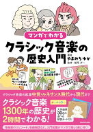 マンガでわかるクラシック音楽の歴史入門 [ やまみち　ゆか ]