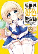 異世界好色無双録(2) 〜異世界転生の知恵と力を、ただひたすら××××するために使う〜