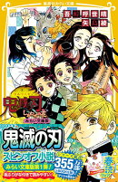 鬼滅の刃 しあわせの花 みらい文庫版