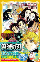 鬼滅の刃 しあわせの花 みらい文庫版