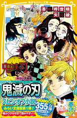 鬼滅の刃 しあわせの花 みらい文庫版
