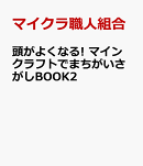 頭がよくなる! マインクラフトでまちがいさがしBOOK2