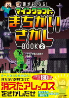 頭がよくなる! マインクラフトでまちがいさがしBOOK2 [ マイクラ職人組合 ]