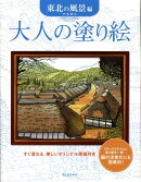 大人の塗り絵（東北の風景編）