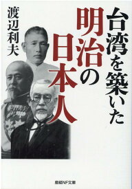 台湾を築いた明治の日本人 （産経NF文庫） [ 渡辺利夫 ]