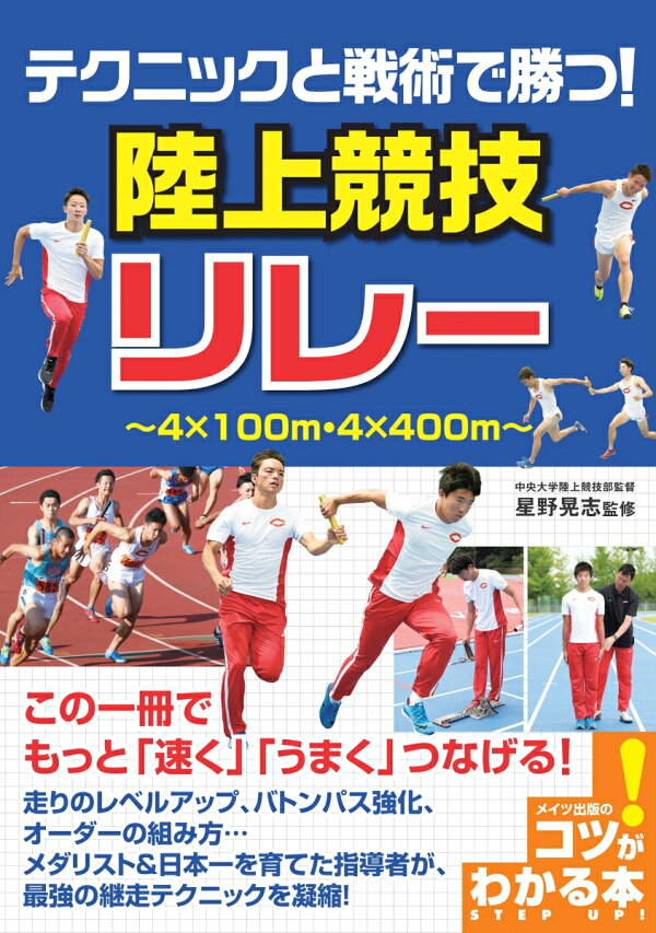 テクニックと戦術で勝つ 陸上競技 リレー 星野 晃志 本 楽天ブックス