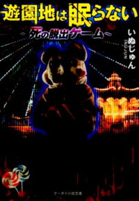 遊園地は眠らない 死の脱出ゲーム いぬじゅん 本 楽天ブックス