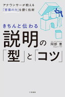 きちんと伝わる説明の「型」と「コツ」 （単行本） [ 阿部　恵 ]