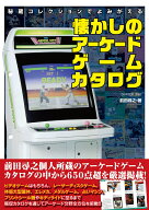 秘蔵コレクションでよみがえる懐かしのアーケードゲームカタログ （G-MOOK） [ 前田 尋之 ]