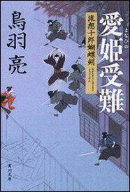 愛姫受難　流想十郎蝴蝶剣 （角川文庫） [ 鳥羽　亮 ]