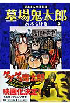 楽天ブックス 墓場鬼太郎 5 貸本まんが復刻版 水木 しげる 9784041929179 本