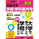 螢雪時代増刊 全国大学 学部・学科案内号 2021年 04月号 [雑誌]