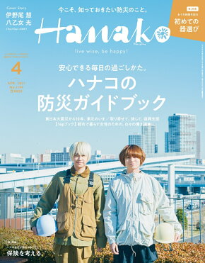 Hanako ハナコ 2021年 4月号 雑誌 Room 欲しい に出会える