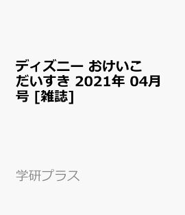 楽天ブックス ディズニー おけいこだいすき 21年 04月号 雑誌 学研プラス 雑誌