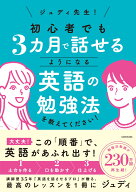 ジュディ先生！　初心者でも3カ月で話せるようになる英語の勉強法を教えてください！ [ ジュディ ]