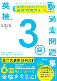 2025年度　英検3級過去問題集 （英検過去問題集） [ Gakken ]