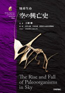 地球生命 空の興亡史