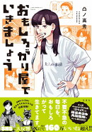 おもしろがり屋でいきましょう