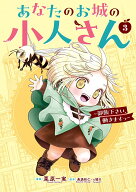あなたのお城の小人さん　～御飯下さい、働きますっ～（コミック）（3） （ガンガンコミックスUP！） [ …
