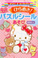 ハローキティのひらめき！パズルシールあそび