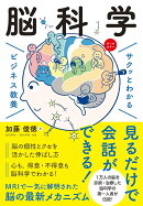 サクッとわかるビジネス教養 脳科学