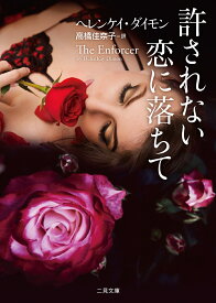 許されない恋に落ちて （二見文庫　ザ・ミステリ・コレクション） [ ヘレンケイ・ダイモン ]