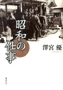 昭和の仕事