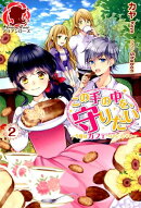 この手の中を、守りたい 2 〜今度はカフェへいらっしゃい〜