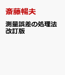 測量誤差の処理法改訂版