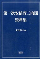 第一次安倍晋三内閣・資料集