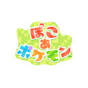 【特典】ぽこ あ ポケモン(【早期購入特典】メタモンラグ)