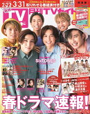 月刊 TVガイド関東版 2022年 04月号 [雑誌]