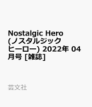 Nostalgic Hero (ノスタルジック ヒーロー) 2022年 04月号 [雑誌]