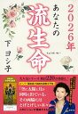 2026年　あなたの流生命 [ 下ヨシ子 ]