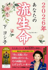 2026年　あなたの流生命 [ 下ヨシ子 ]