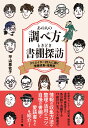 あの人の調べ方ときどき書棚探訪 クリエイター20人に聞く情報収集・活用術 [ 平山亜佐子 ]