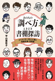 あの人の調べ方ときどき書棚探訪 クリエイター20人に聞く情報収集・活用術 [ 平山亜佐子 ]