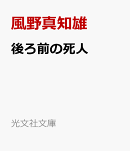 後ろ前の死人
