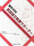 整形外科英語論文執筆サポーター